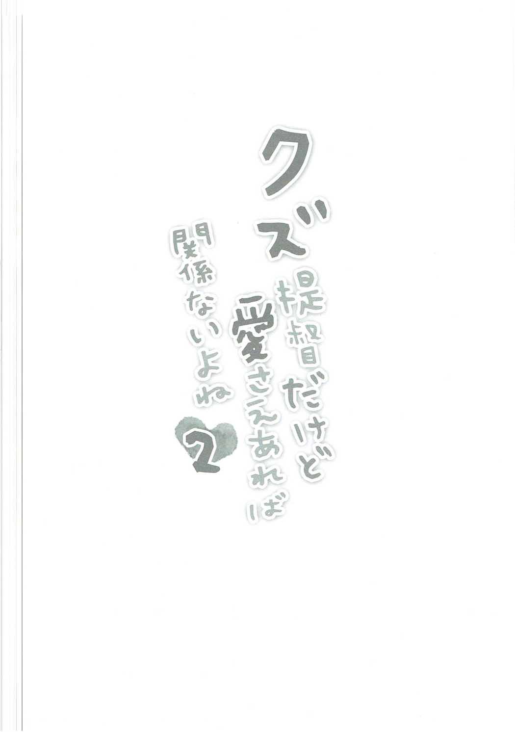 Kuzu Teitoku Dakedo Ai Sae Areba Kankeinai yo ne 2 page 3 full