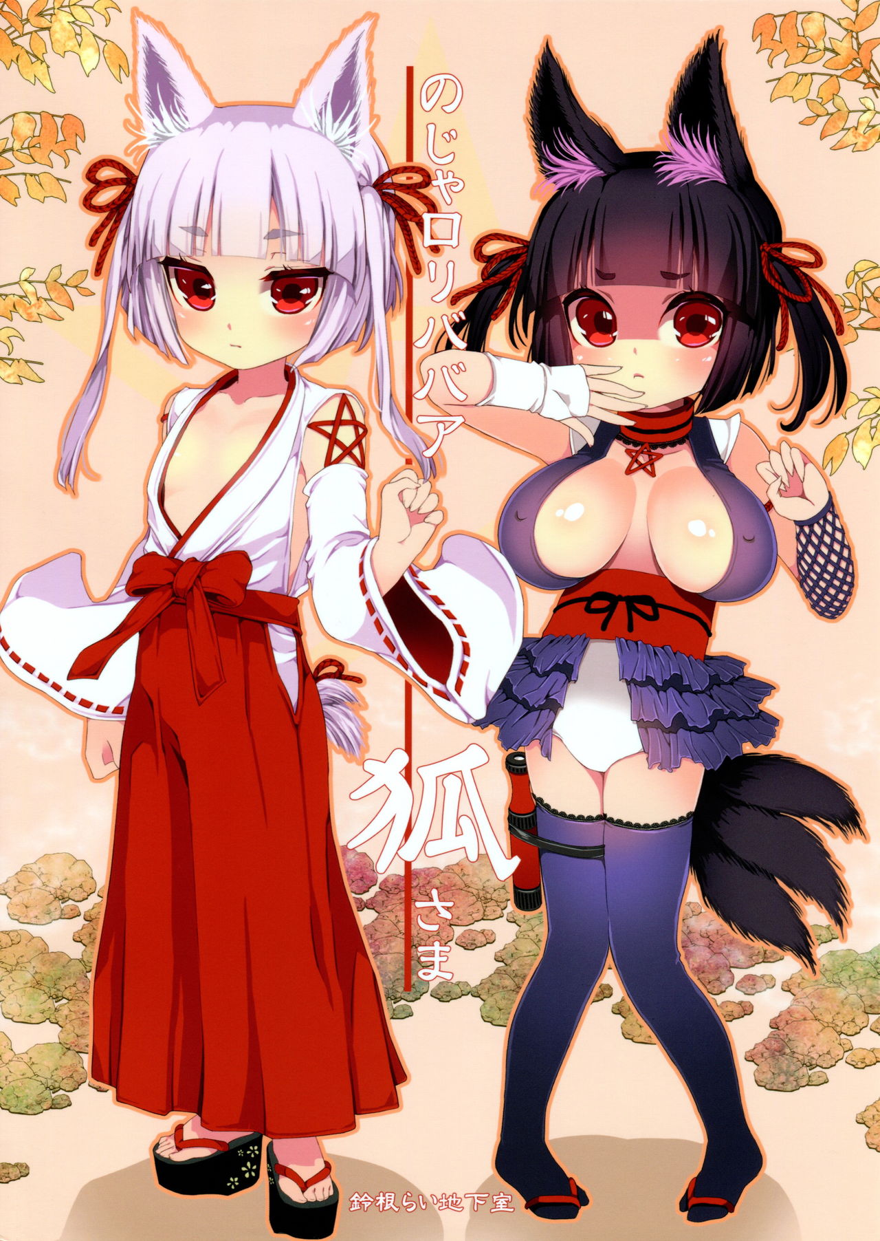 No ja Loli Babaa Kitsune-sama ni Omocha o Hounou Shitemita page 2 full