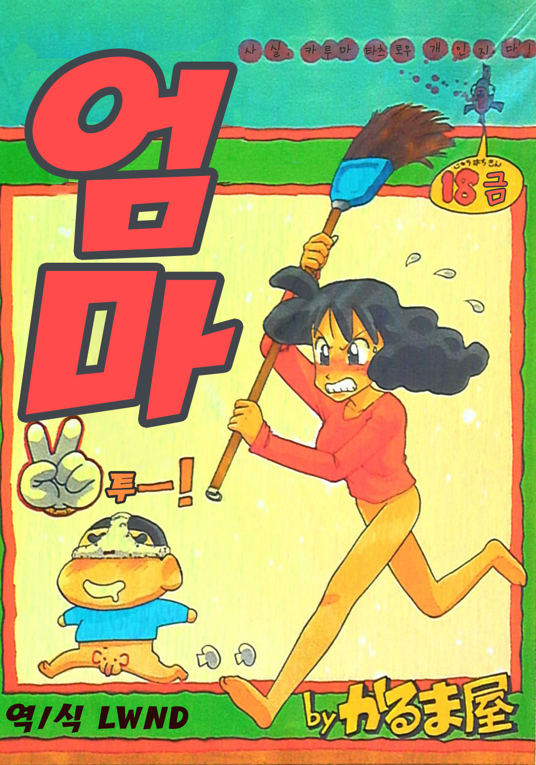 Mama Two! | 엄마 투-! page 1 full