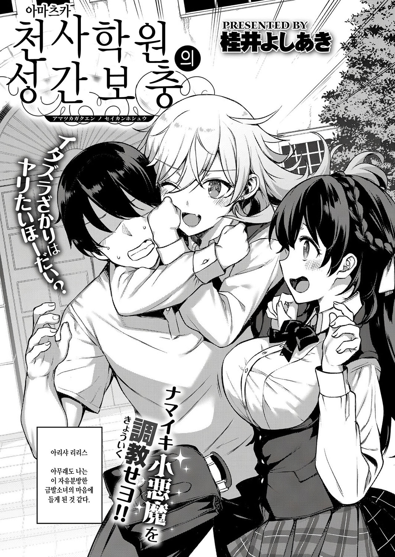 Amatsuka Gakuen no Seikan Hoshuu | 천사학원 의 성간보충 page 3 full