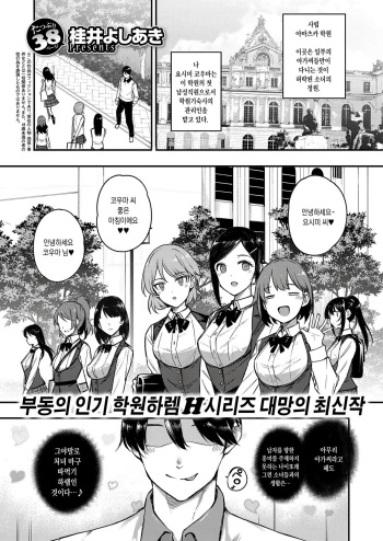 Amatsuka Gakuen no Seikan Hoshuu | 천사학원 의 성간보충 cover