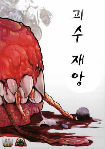 Kaijuu Gai | 괴수 재앙 cover