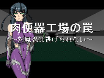 Nikubenki Seizou Koujou no Wana ~Taimanin wa Nigerarenai~ cover