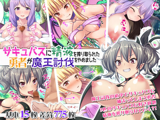 Succubus ni Seieki o Shiboritorareta Yuusha ga Maou Toubatsu o Yamemashita page 1 full