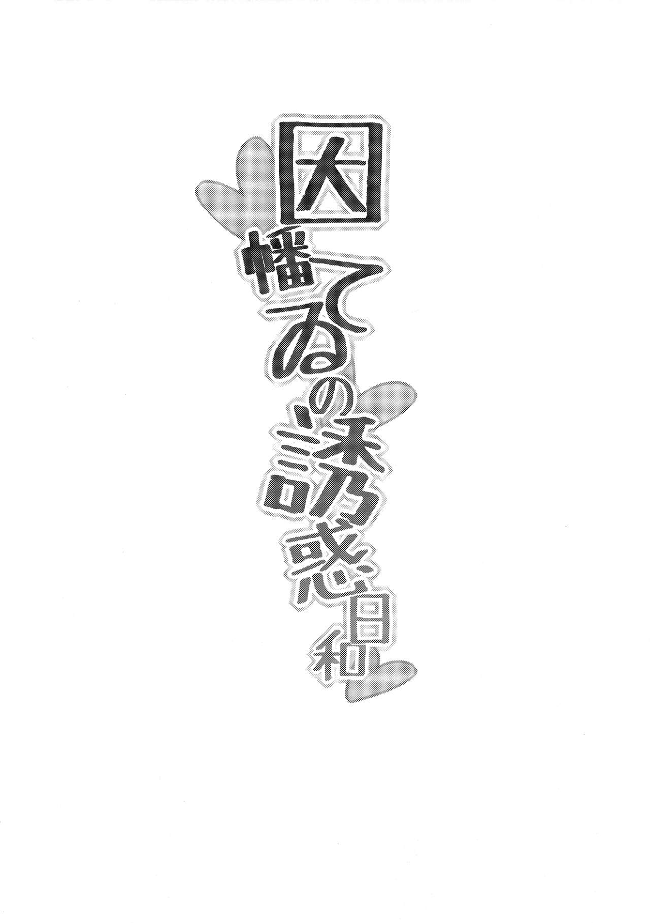 Inman Tewi no Yuuwakubiyori page 3 full
