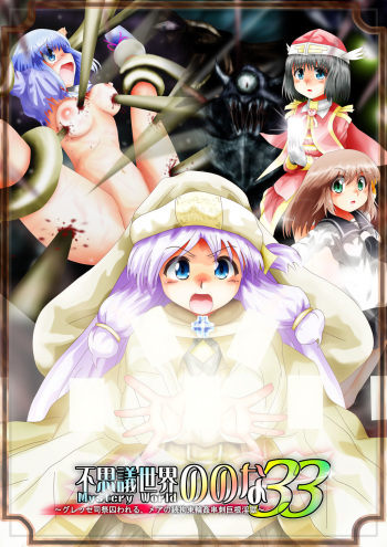 Fushigi Sekai -Mystery World- Nonona 33 ~Guresse Shisai Torawareru, Mea no Zoku Kousoku Rinkan Kushizashi Kyokon Ingoku~ cover