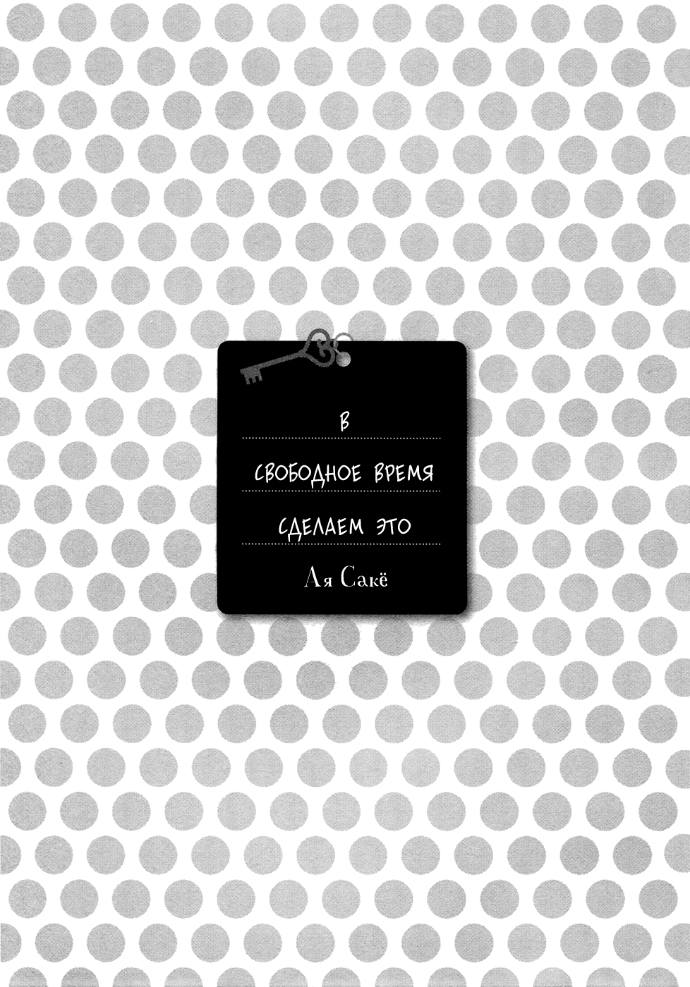 Himananode Hajimete Mimashita. | В свободное время сделаем это page 6 full