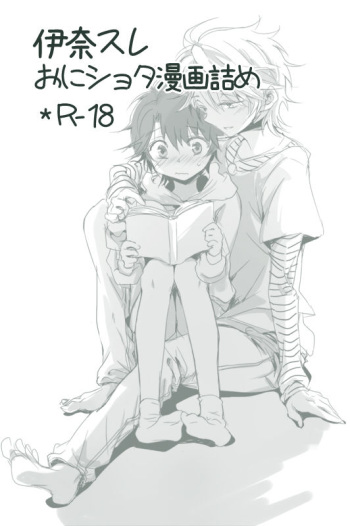 Ina Sure o ni Shota Manga log cover