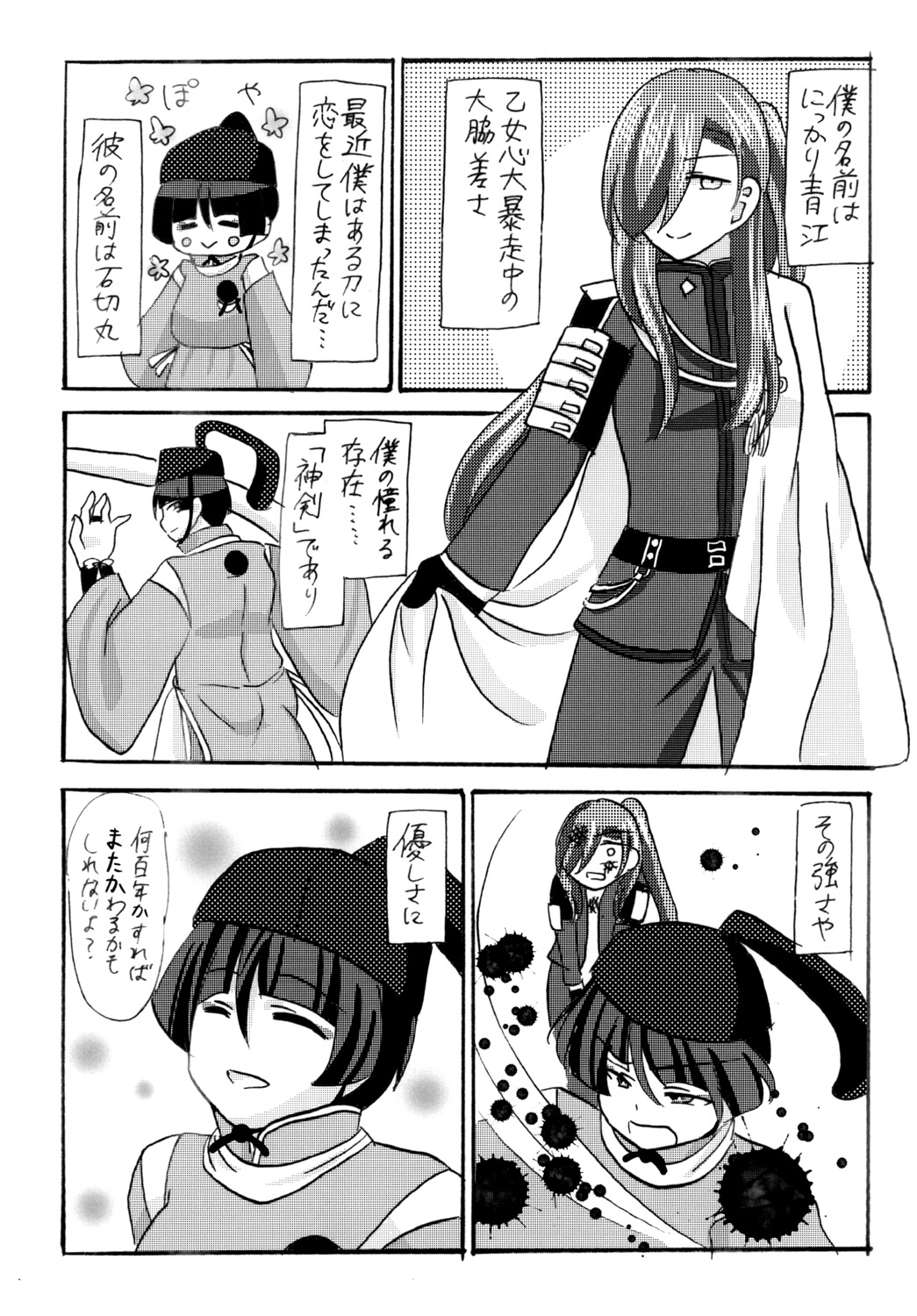 石切丸（きみ）とのこどもが欲しいんだっ！ page 4 full