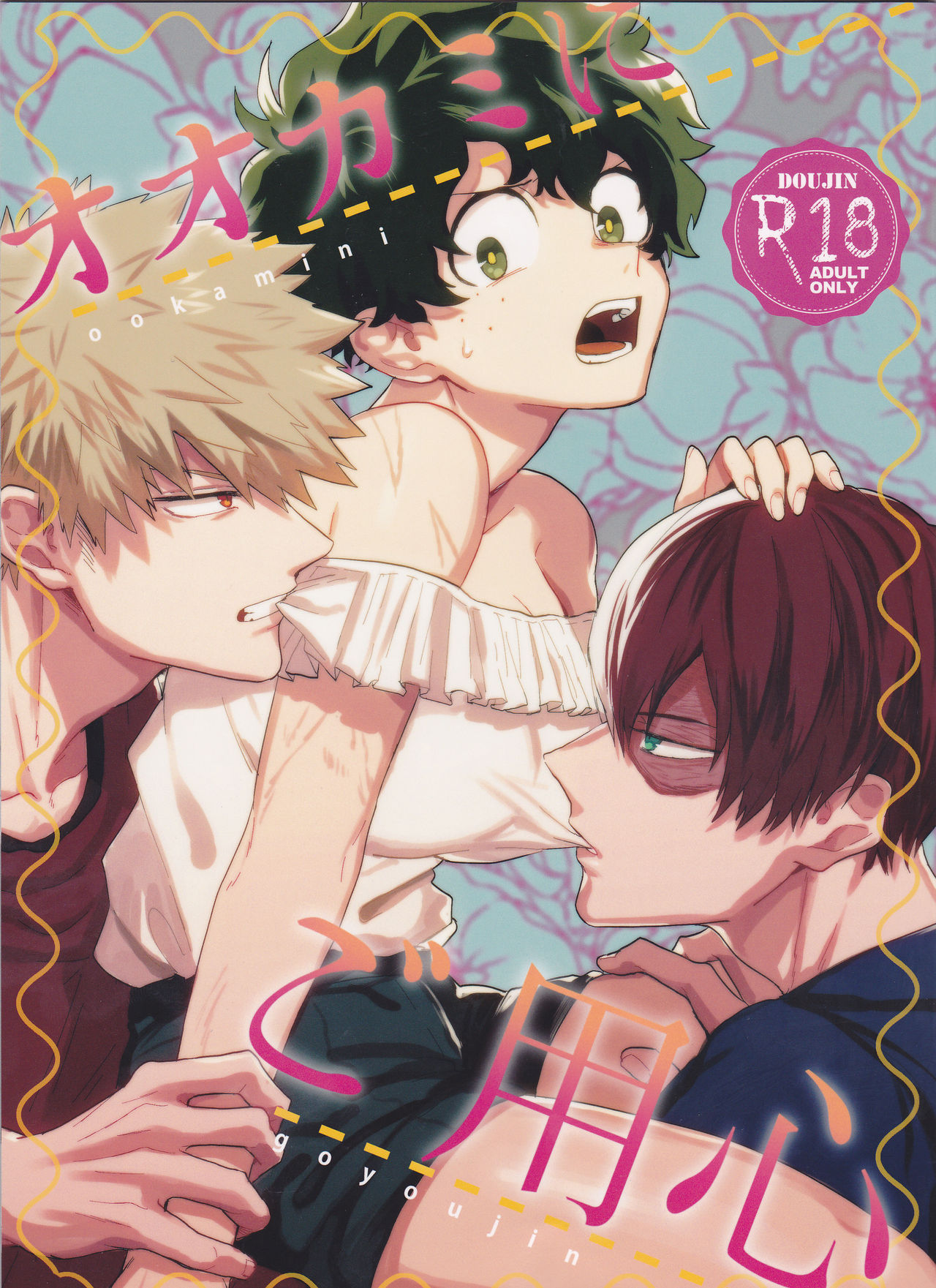 Ookami ni Goyoujin page 1 full
