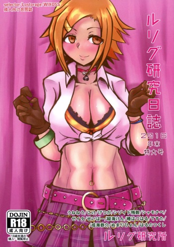 LRIG Kenkyuu Nisshi 2016 Nenmatsu Tokudai-gou cover