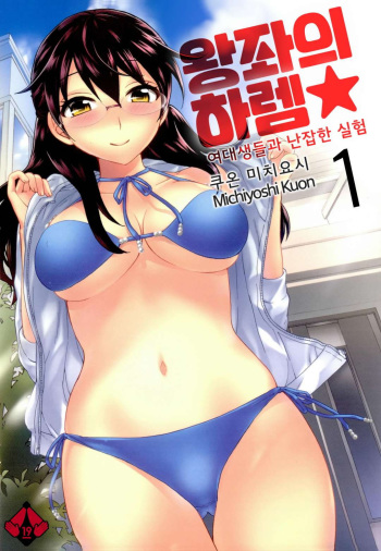 Zettai Harem 1 | 왕좌의 하렘★ 1 cover