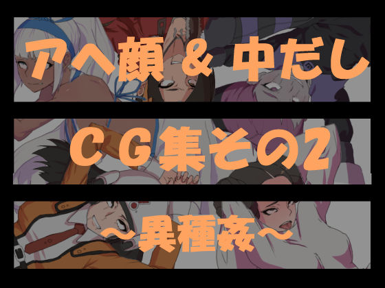 "Ahegao &amp; Nakadashi" CG Shuu Sono 2 ~Ishukan~ page 1 full