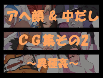 "Ahegao &amp; Nakadashi" CG Shuu Sono 2 ~Ishukan~ cover