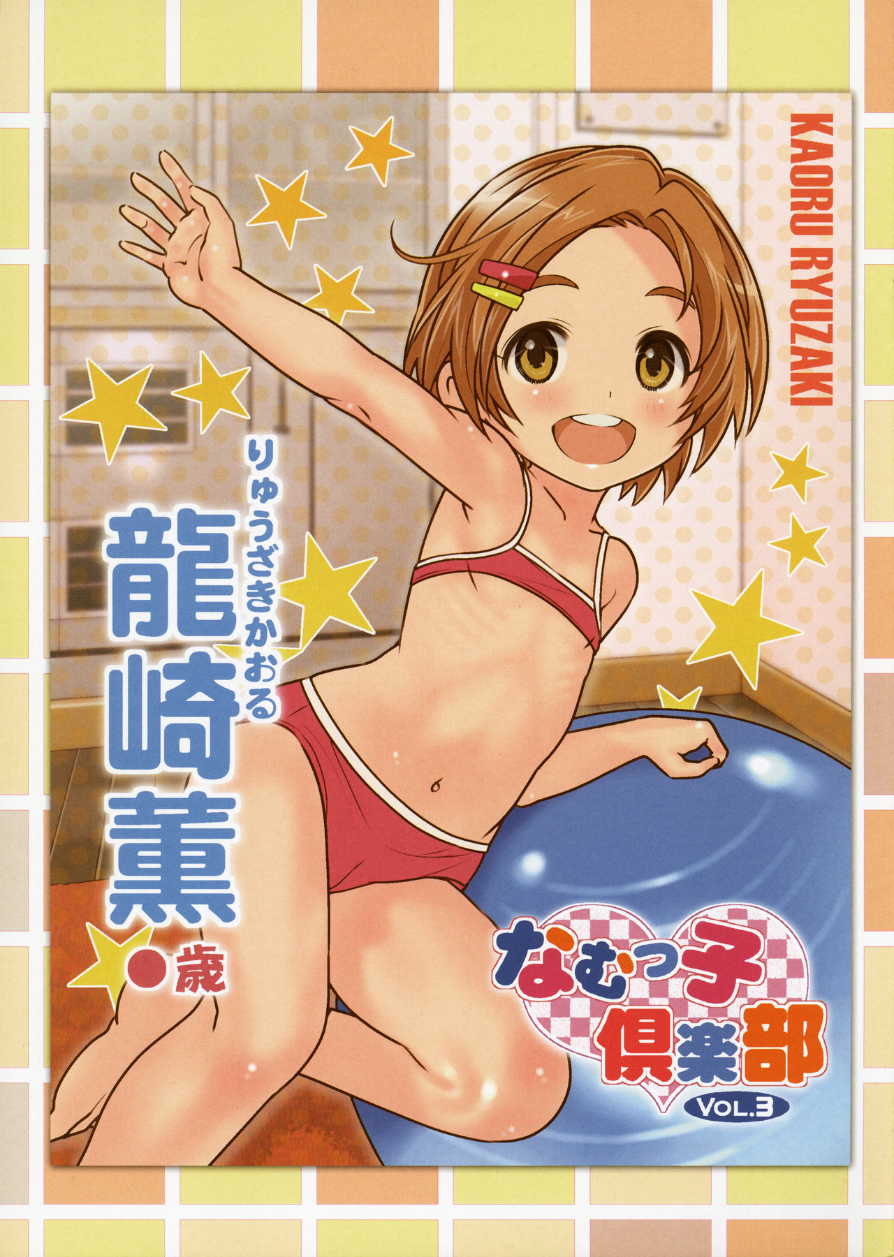 9-byou goto ni Koukakuritsu de Kanari no Aida, Lolicon ga Hasshou suru page 5 full