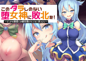 Kono Darashi no Nai Damegami ni Haiboku o! ~Bitch no Yuuwaku ni wa Zettai ni Maketaku Nai Kei ADV~ cover