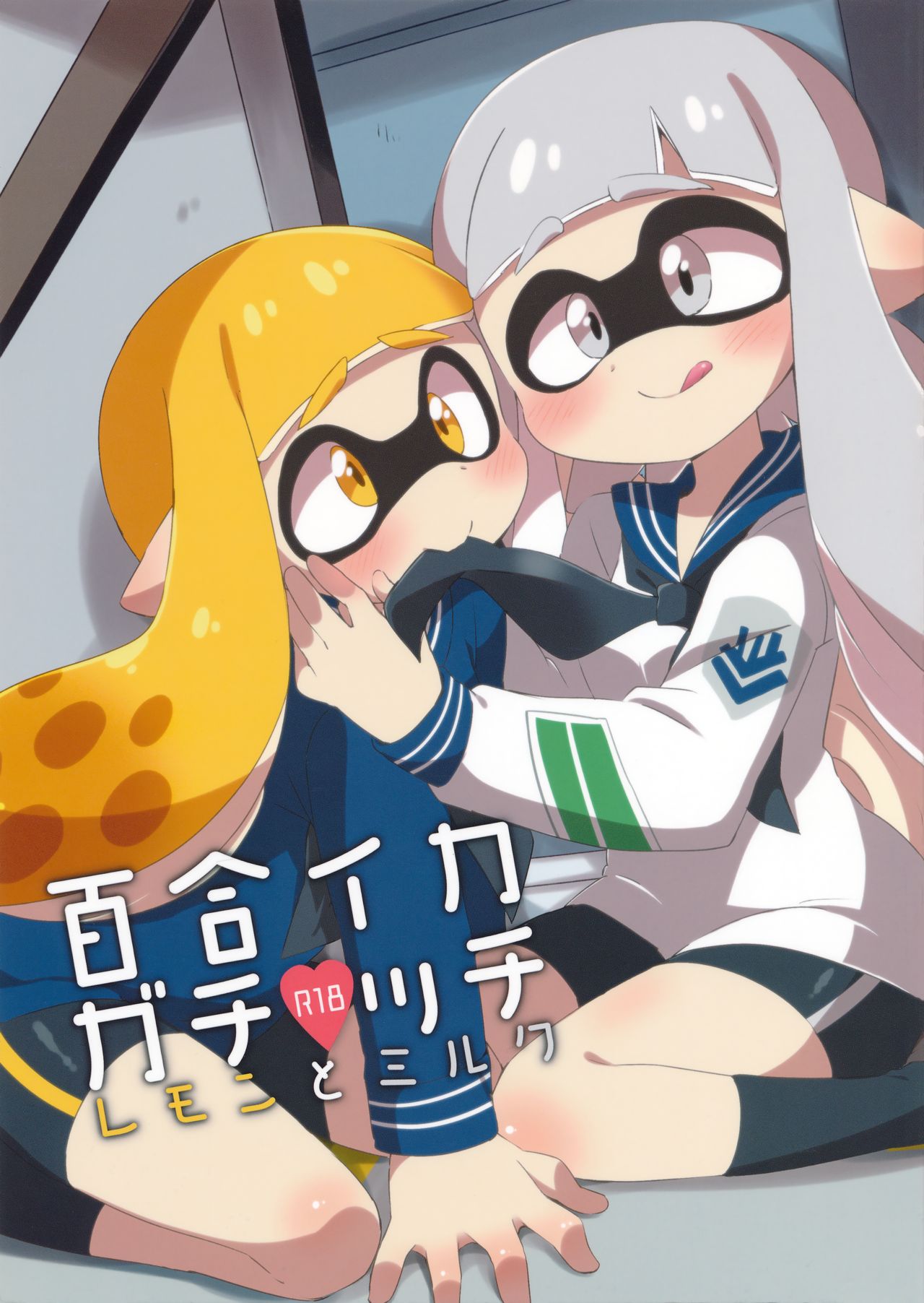 Yuri Ika Gachi♥cchi - Lemon to Milk page 1 full