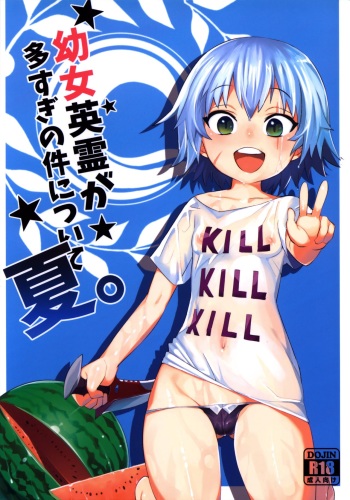 Youjo Eirei ga Oosugi no Ken ni Tsuite Natsu | Regarding the Overwhelming Number of Heroic Little Girls cover