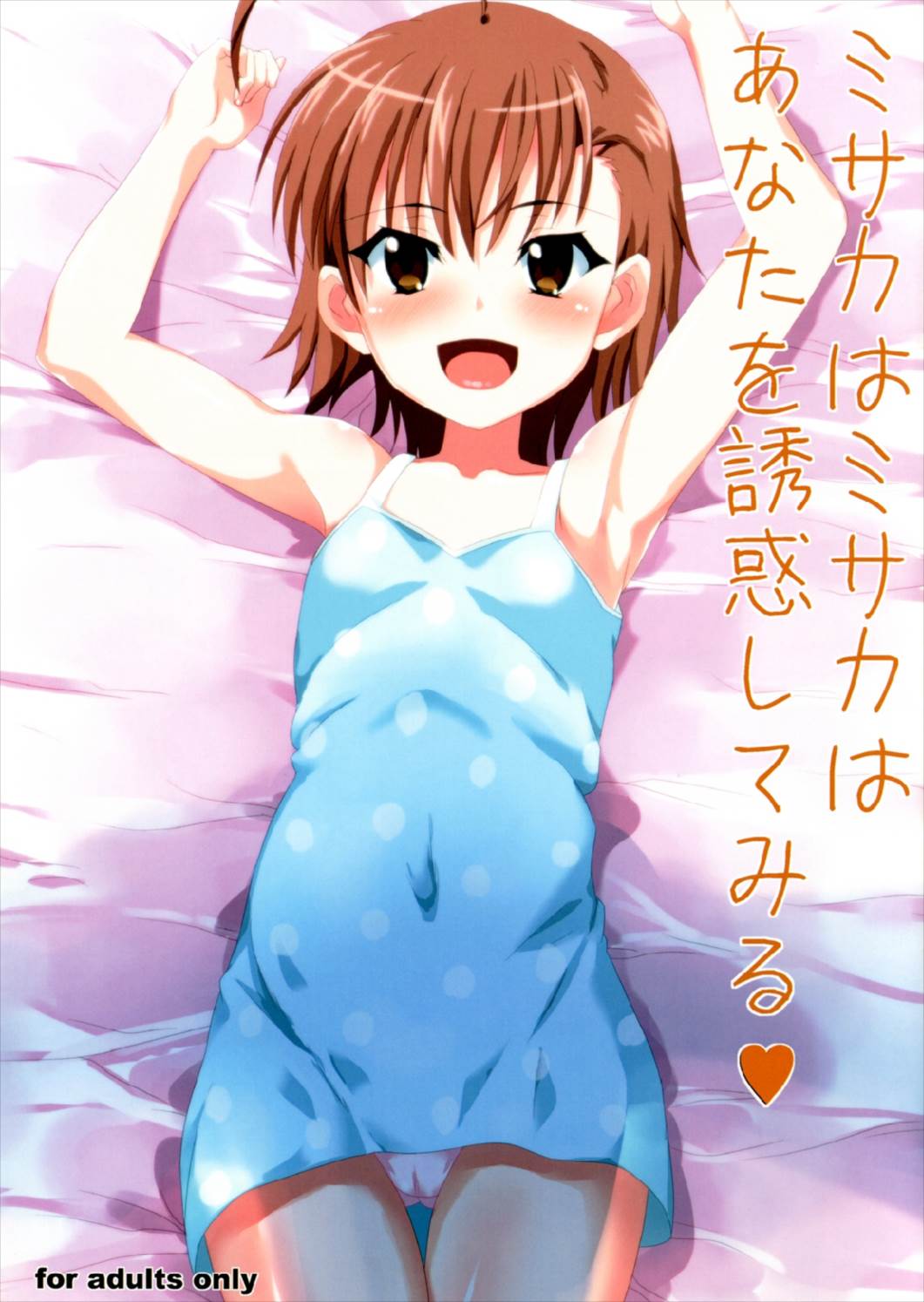Misaka wa Misaka wa Anata o Yuuwaku shite miru page 1 full