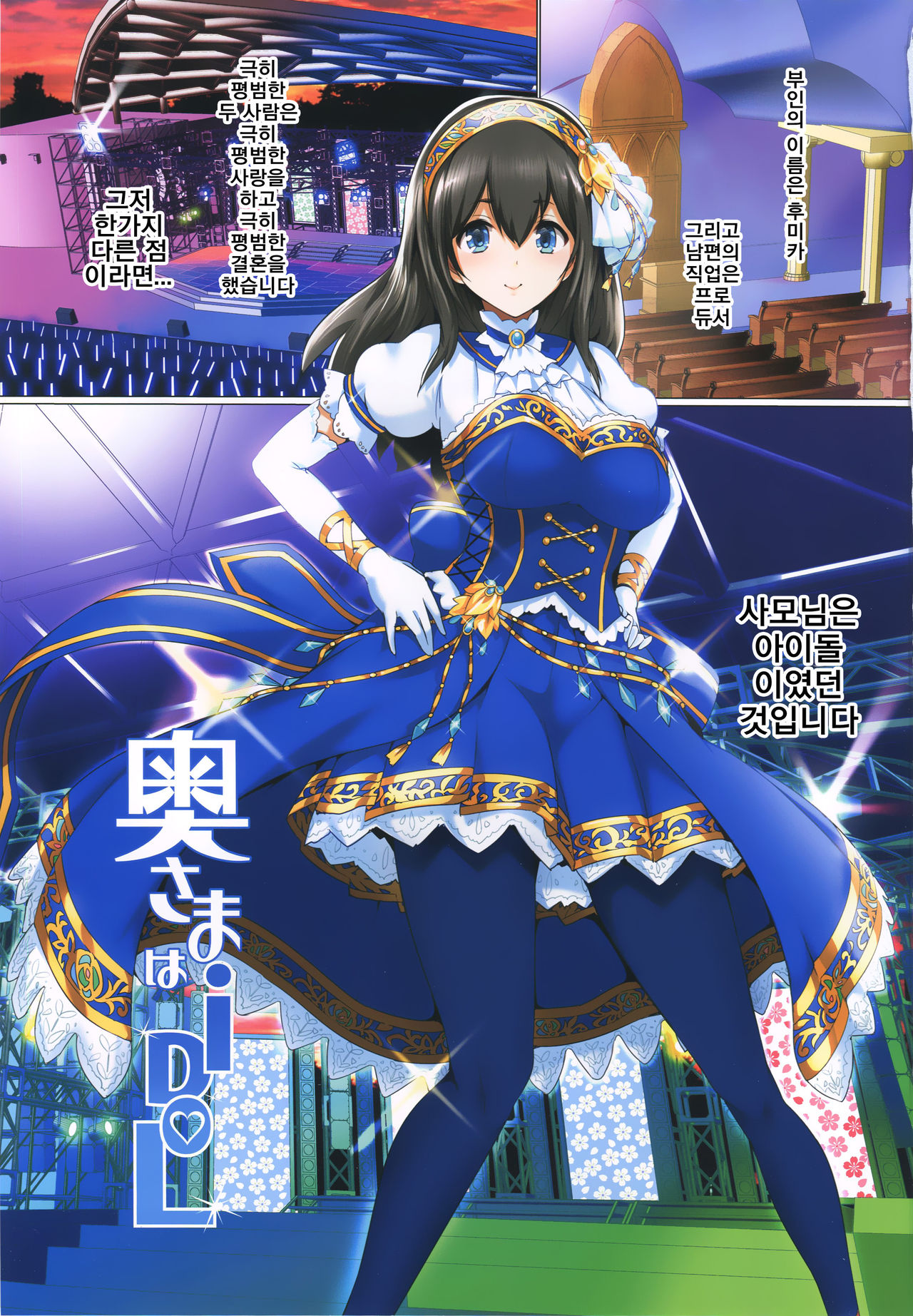 Oku-sama wa iDOL -Sagisawa Fumika Hen- | 사모님은 iDOL -사기사와 후미카 편- page 2 full
