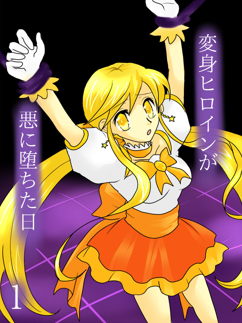 Henshin Heroine ga Aku ni Ochita Hi 1 | El día donde la heroina cayó a a la oscuridad 1 page 1 full