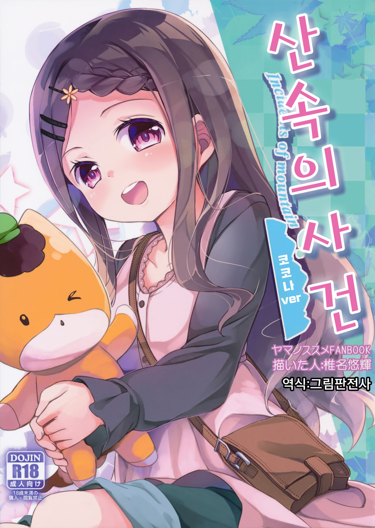 Yama no Jiken | 산속의 사 건 page 1 full