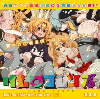 Yuumei Chara Kannou Shousetsu CG Shuu No.368!! Kemono Friends HaaHaa CG Shuu cover