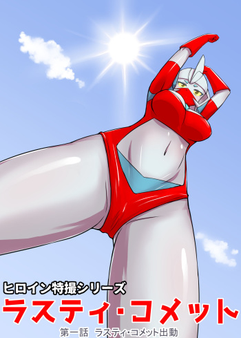 Tokusatsu Heroine Series - Rusty Comet Ch. 1 - Rusty Comet Shutsudou cover