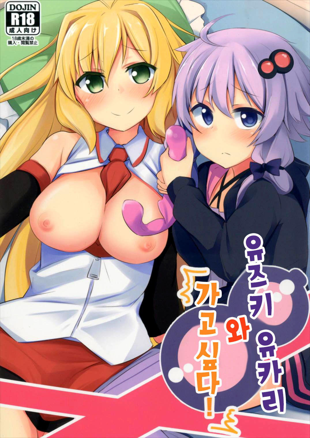 Yuzuki Yukari wa Ikasetai! | 유즈키 유카리와 가고싶다! page 2 full
