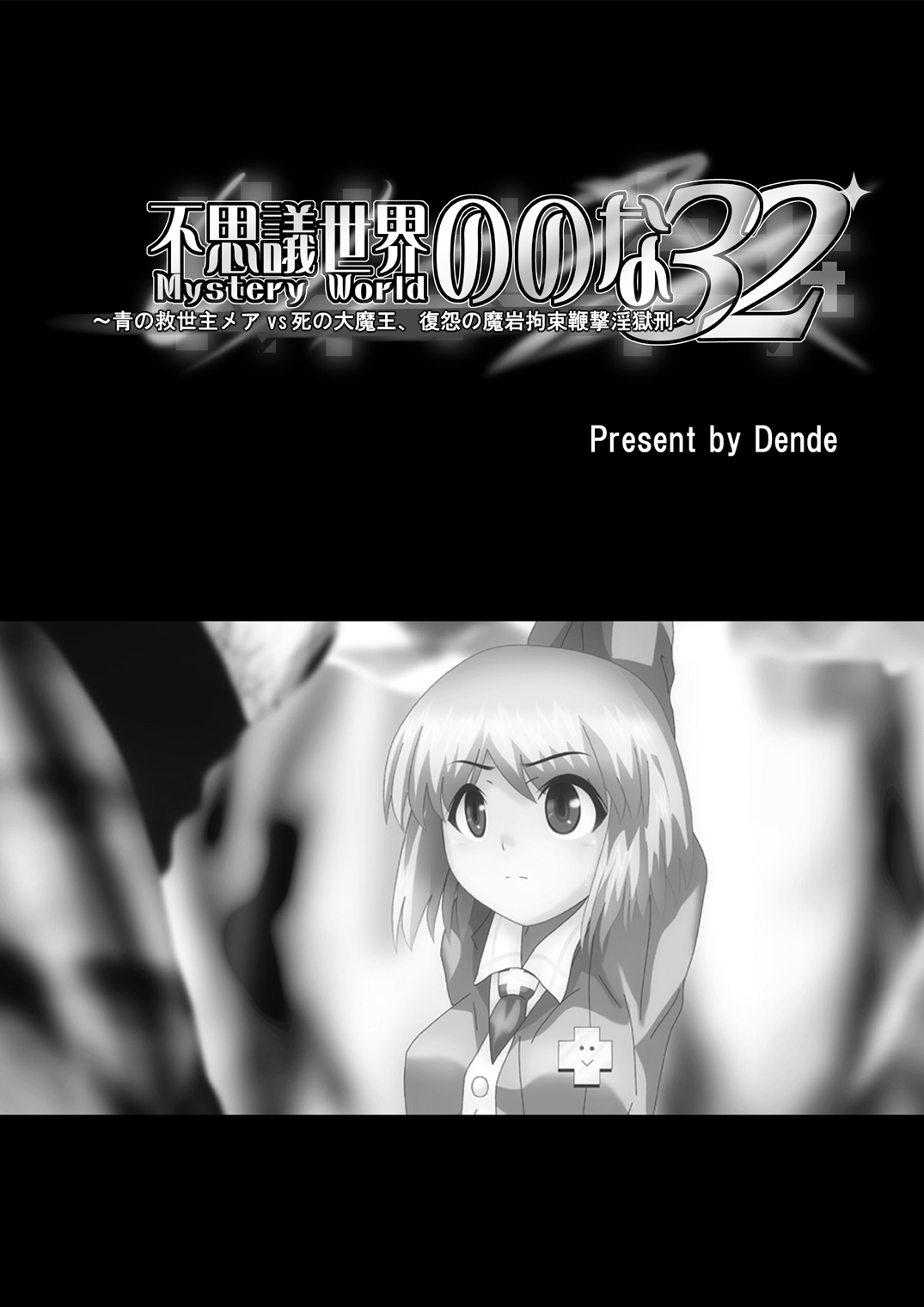 Fushigi Sekai -Mystery World- Nonona 32 ~Ao no Kyuuseishu Mea vs Shi no Daimaou, Fukuen no Magan Kousoku Hengeki Ingokukei~ page 5 full