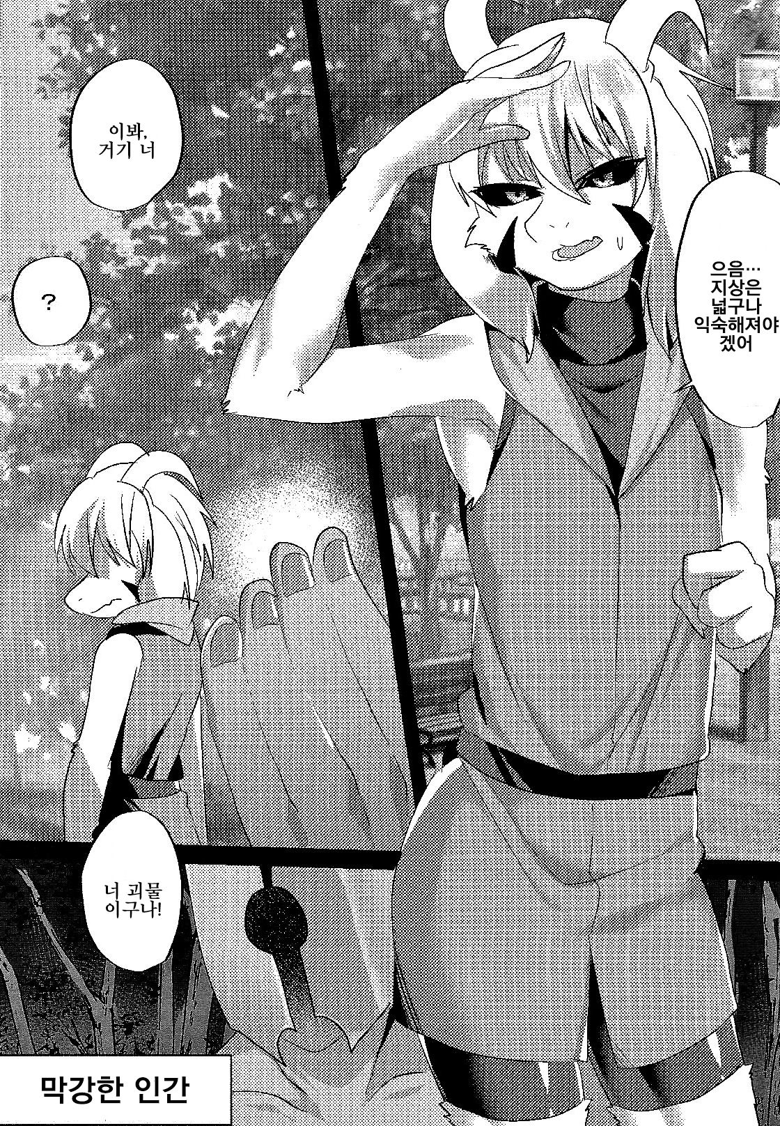 Human Nakayoshi Keikaku | 인간과 절친 되기 계획 page 2 full