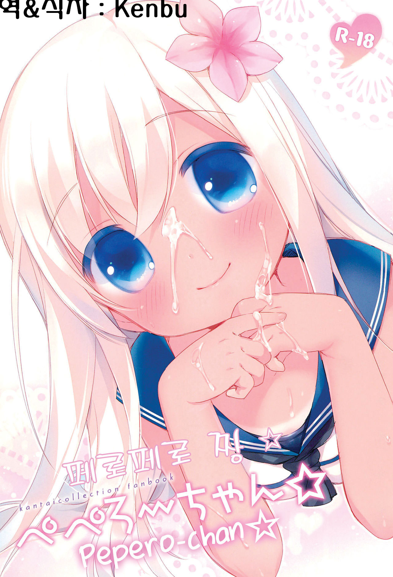 Pepero-chan☆ | 페로페로 짱☆ page 1 full