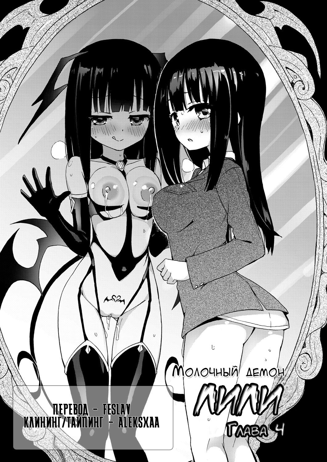 Milky Succubus Lyli 4 | Молочный демон Лили 4 page 3 full