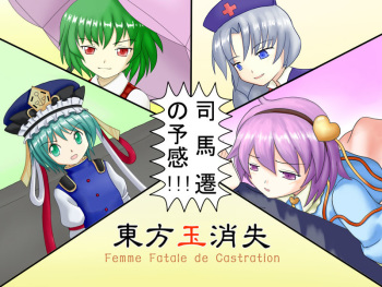 Touhou Tama Shoushitsu ~ Femme Fatale de Castration. cover