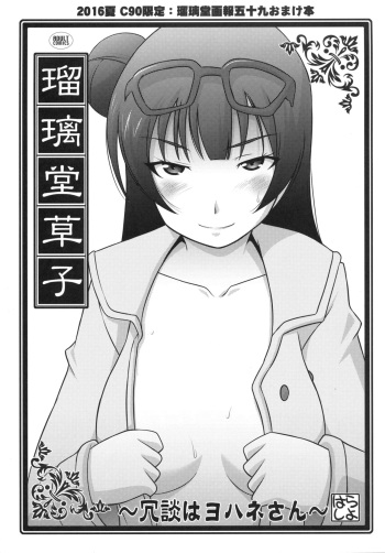Ruridou Zoushi ~Joudan wa Yohane-san~ cover