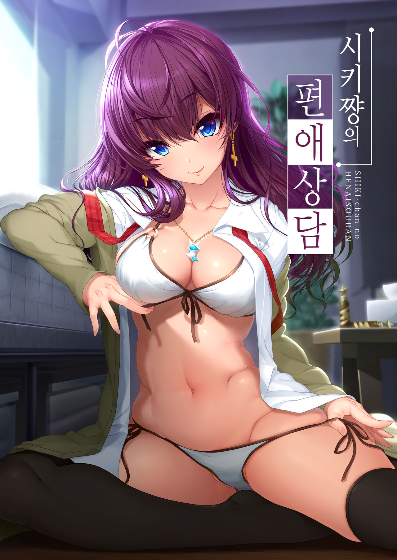 Shiki-chan no Henai Soudan | 시키쨩의 편애상담 page 1 full