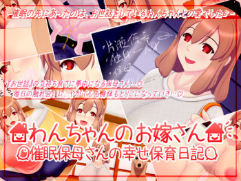 Wan-chan no Oyome-san ~SaiminHobo-san no Shiawase Hoiku Nikki~ cover