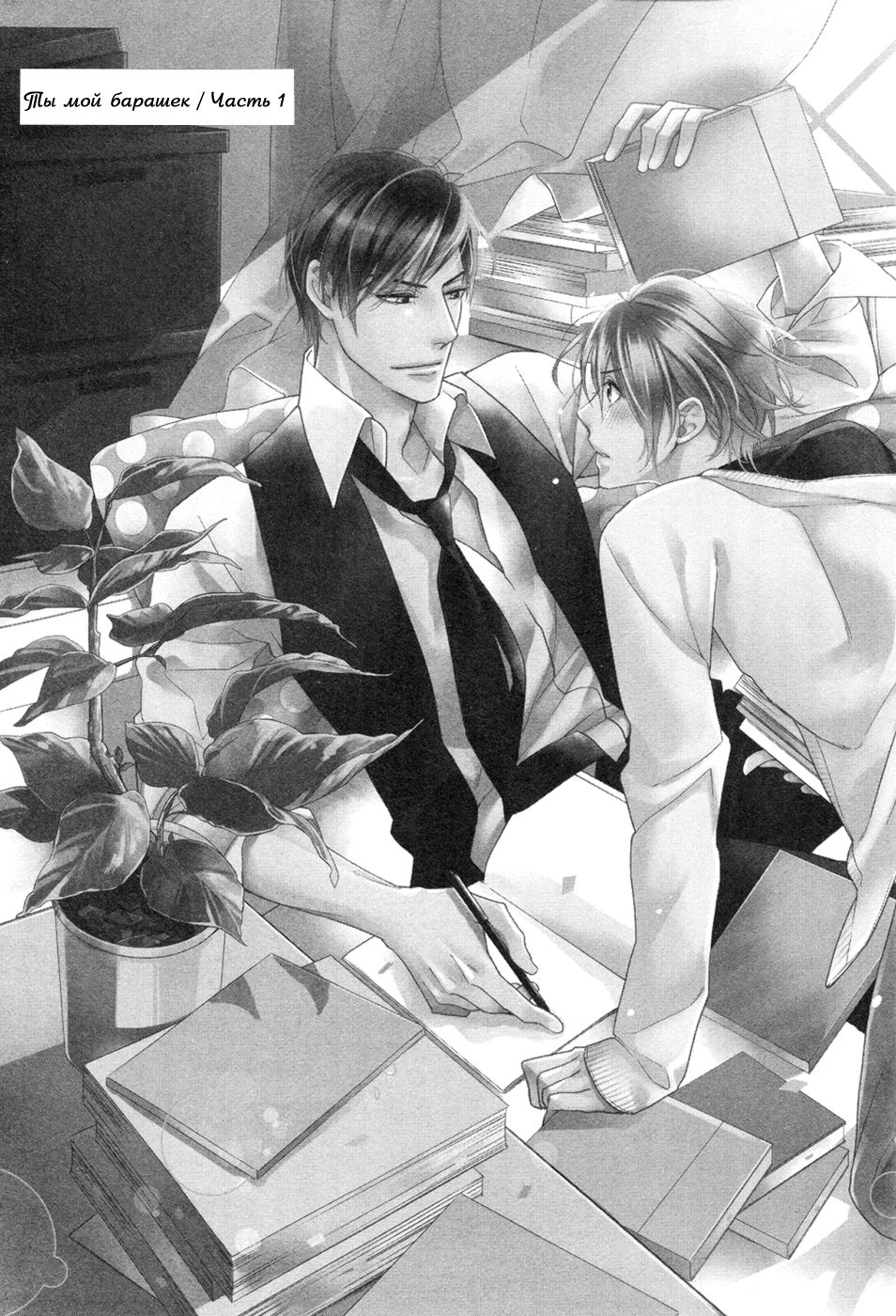 Omae wa Hitsuji. | Ты мой барашек page 6 full
