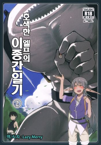 Dosukebe Elf no Ishukan Nikki 2 | 호색한 엘프의 이종간일기 2 cover