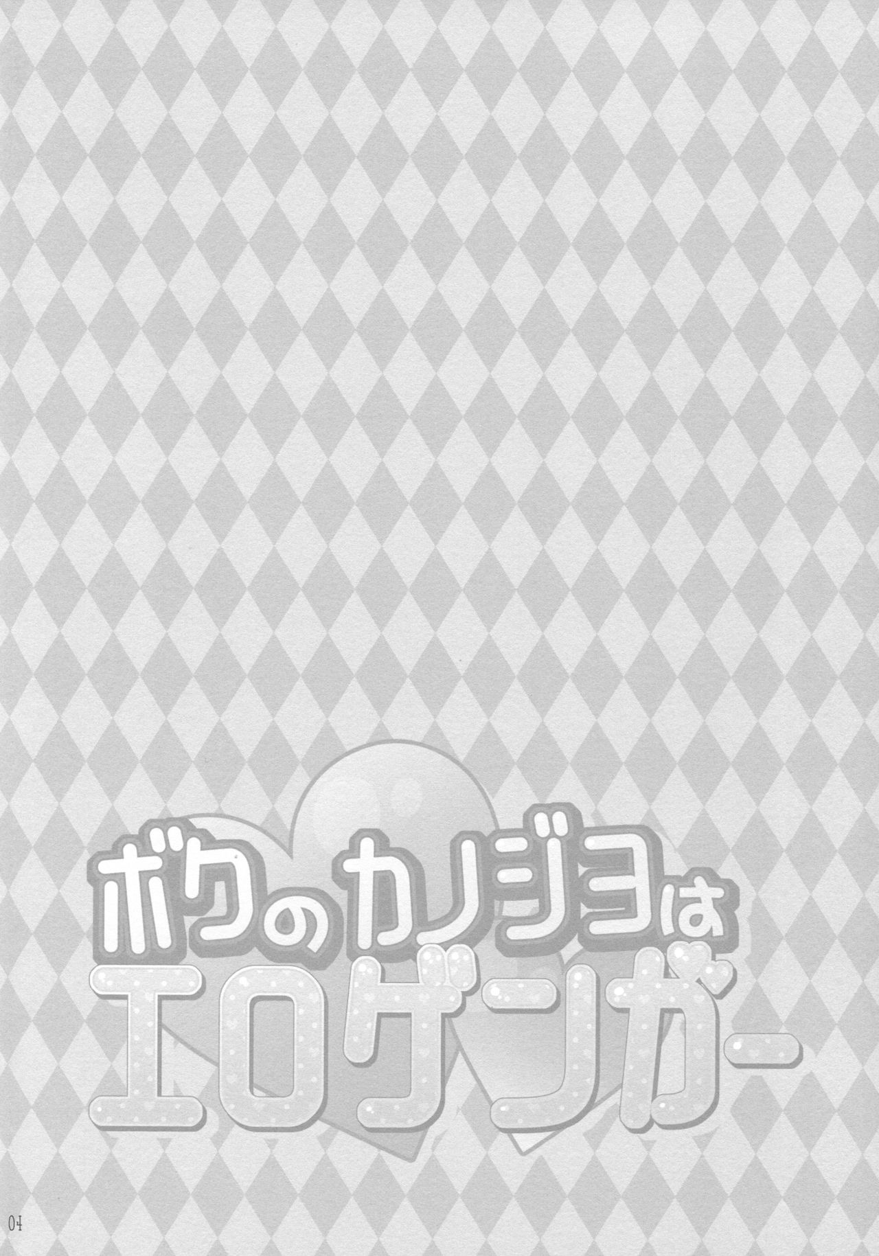 Boku no Kanojo wa Erogenger page 3 full