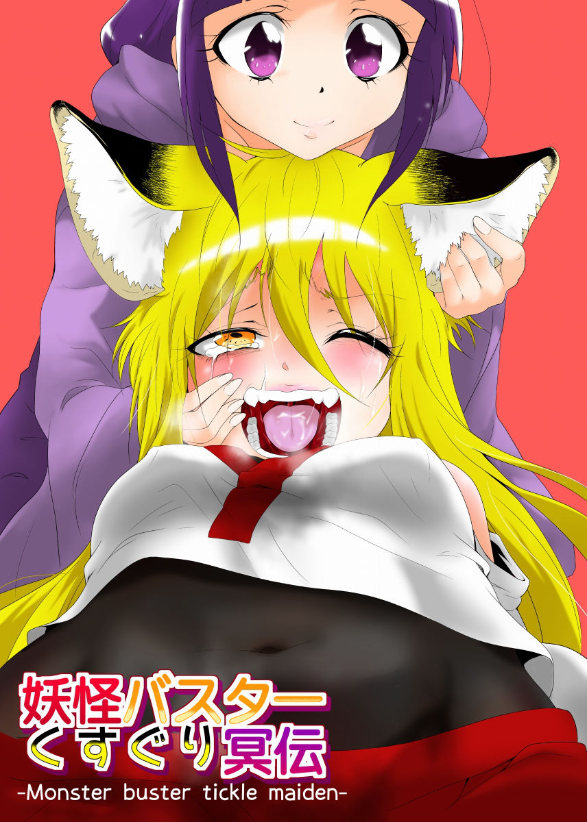 Youkai Buster Kusuguri Maiden -Monster buster tickle maiden- page 1 full