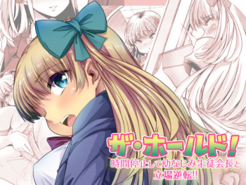 The Hold! - Jikan Teishi Shite Osananajimi Seitokaichou to Tachiba Gyakuten! cover