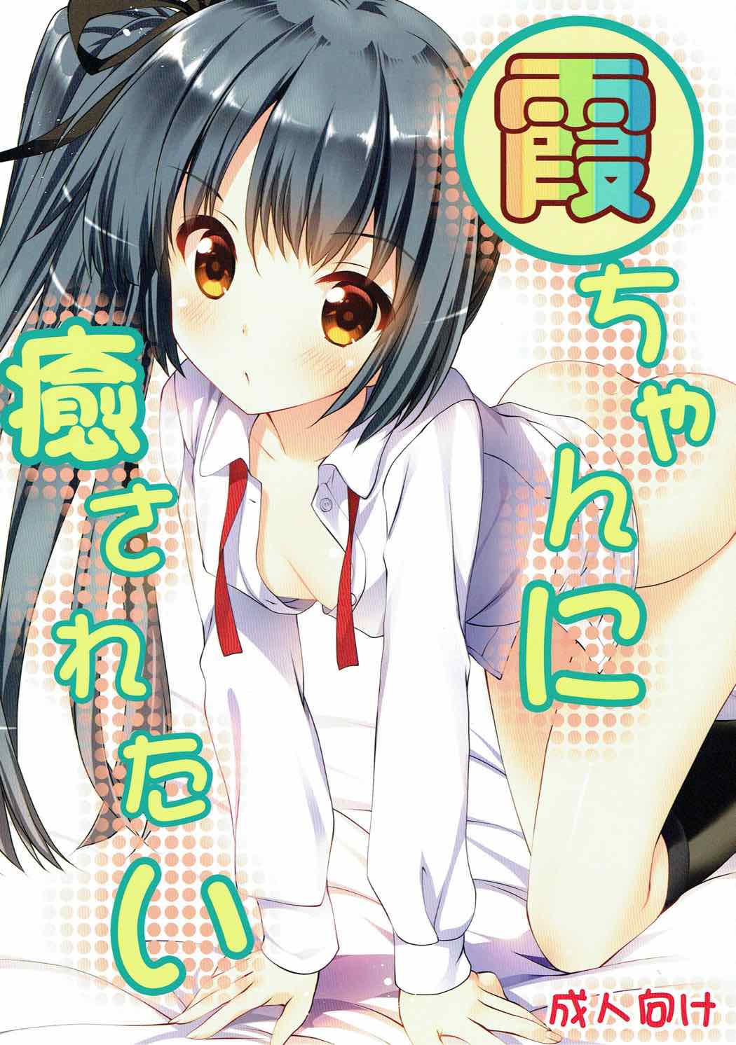 Kasumi-chan ni Iyasaretai page 1 full