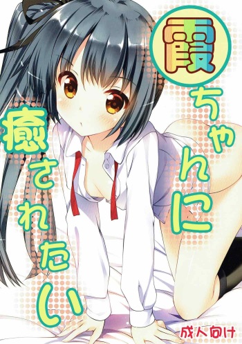 Kasumi-chan ni Iyasaretai cover
