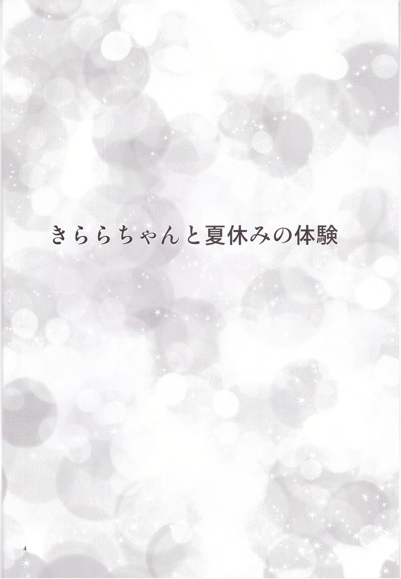 Kirara-chan to Natsuyasumi no Taiken page 4 full