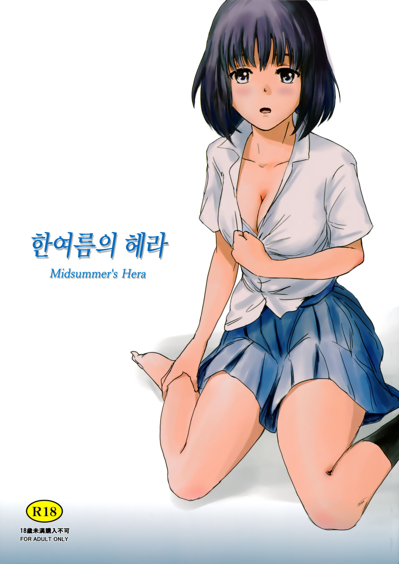 Manatsu no Hera - Midsummer's Hera page 1 full