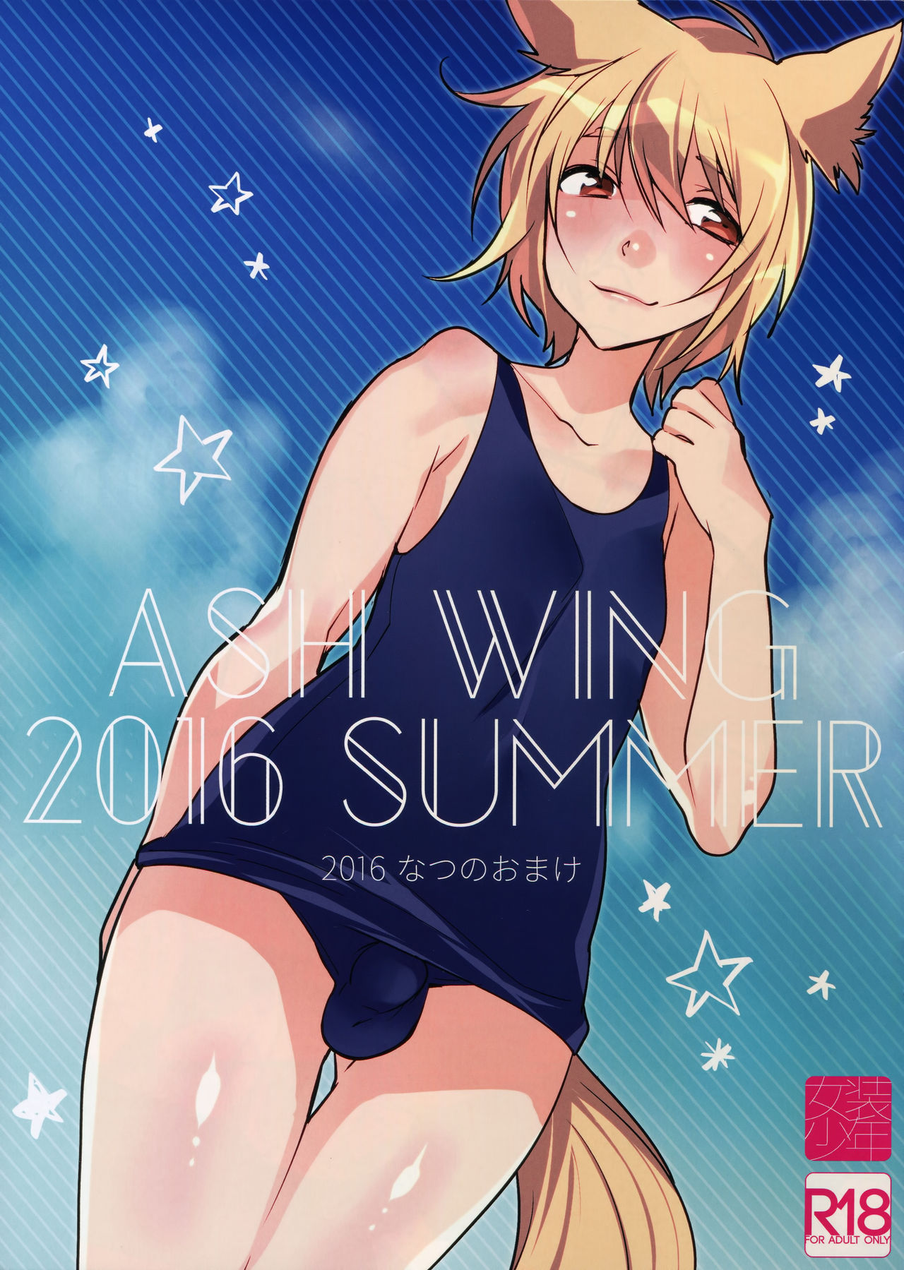 Ash Wing 2016 Summer Natsu no Omake page 1 full