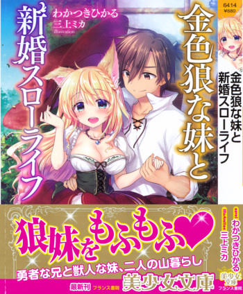 Kiniro Ookami na Imouto to Shinkon Slow Life cover