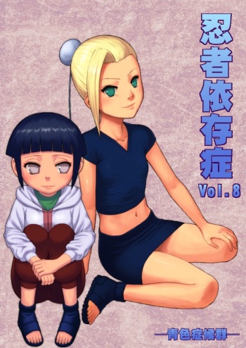 Ninja Izonshou Vol. 8 | Ninja Dependence Vol. 8 cover