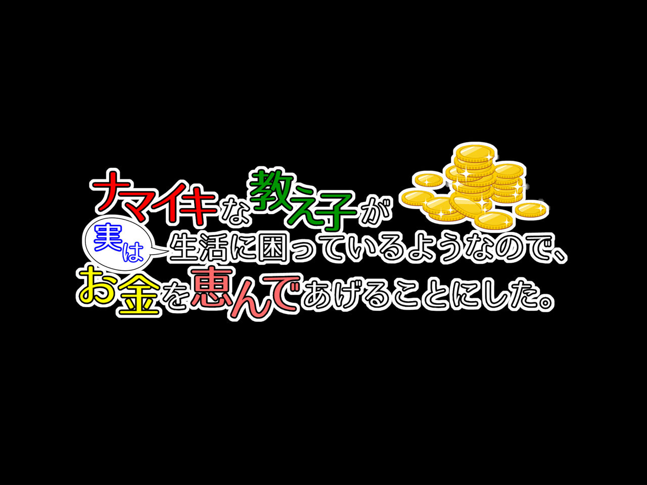 Namaiki na Oshiego ga Jitsuwa Seikatsu ni Komatte iru Yonanode, Okane Omegunde ageru koto ni shita. page 3 full